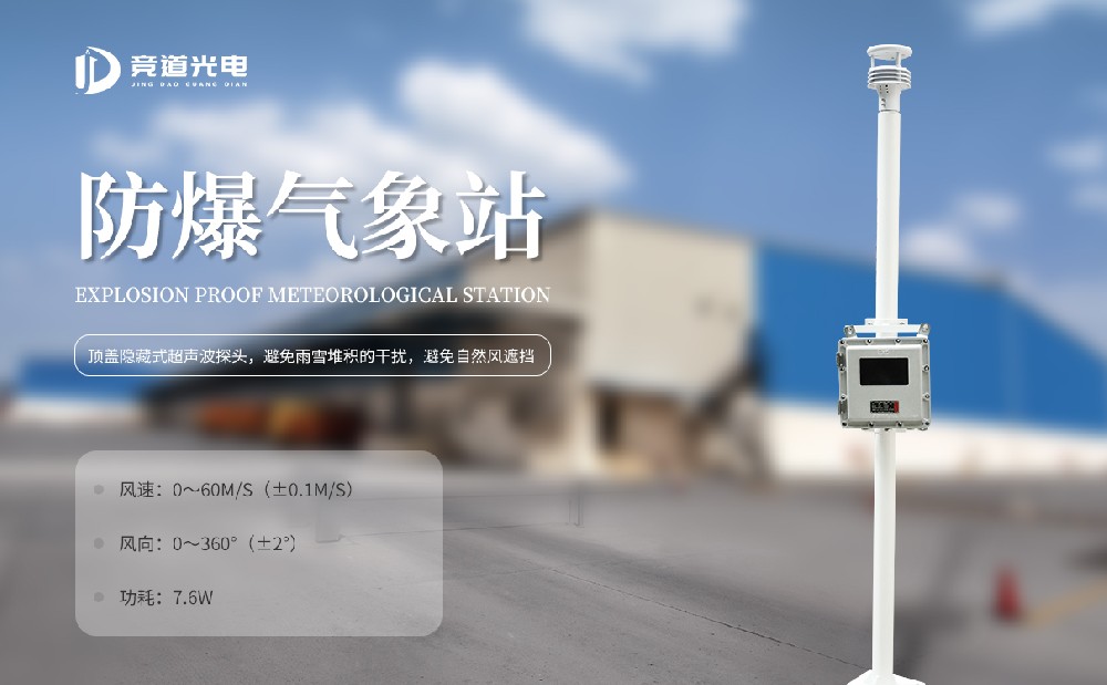 為什么化工廠要使用防爆自動(dòng)氣象站呢？